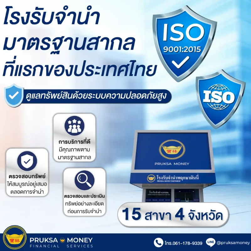 โรงรับจำนำมาตรฐานสากล ISO9001:2015